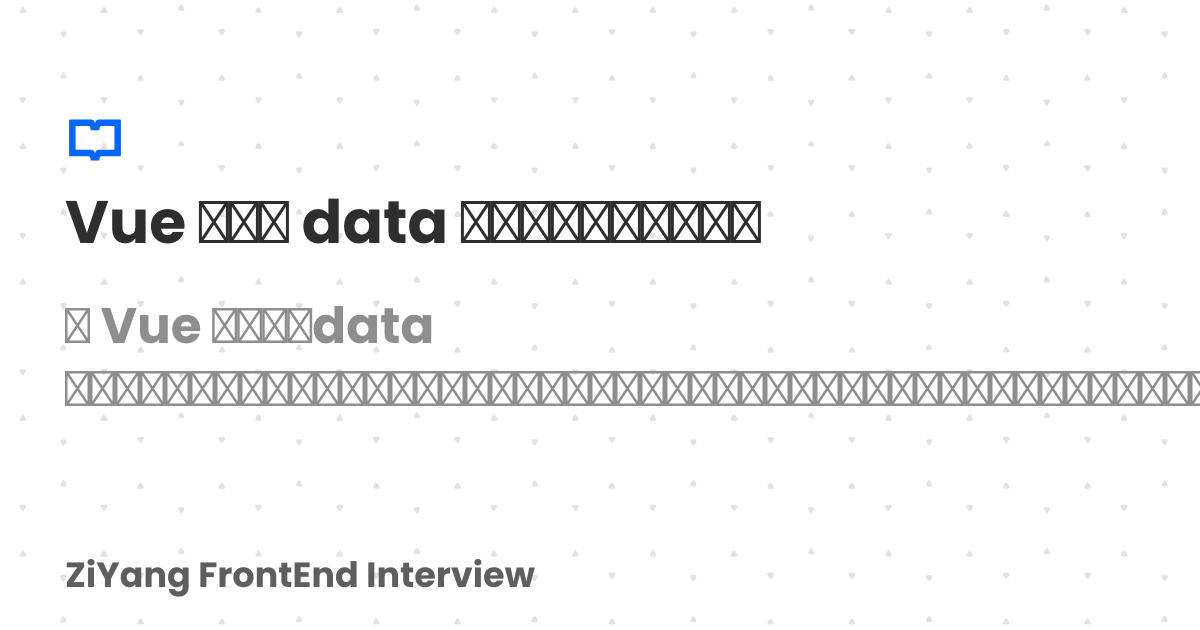 Vue 组件中 data 属性为何必须是函数？ | ziYang Docs
